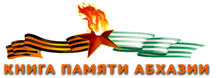 КНИГА ПАМЯТИ АБХАЗИИ