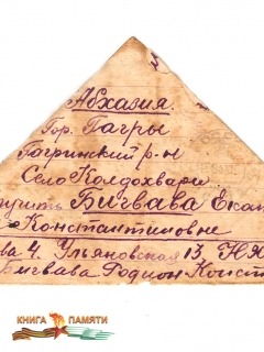 Файл-4.Письмо от Бигвава Родиона Константиновича сестре Кате,лицевая сторона